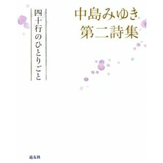 中島みゆき第二詩集　四十行のひとりごと／中島みゆき(著者)(アート/エンタメ)