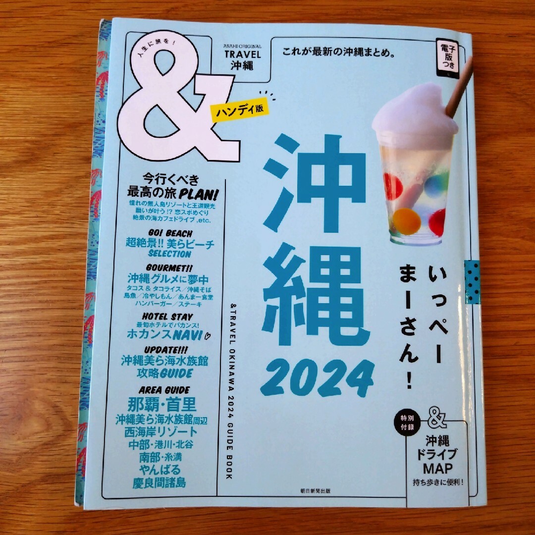 朝日新聞出版(アサヒシンブンシュッパン)の沖縄 ガイドブック 2冊セット エンタメ/ホビーの本(地図/旅行ガイド)の商品写真