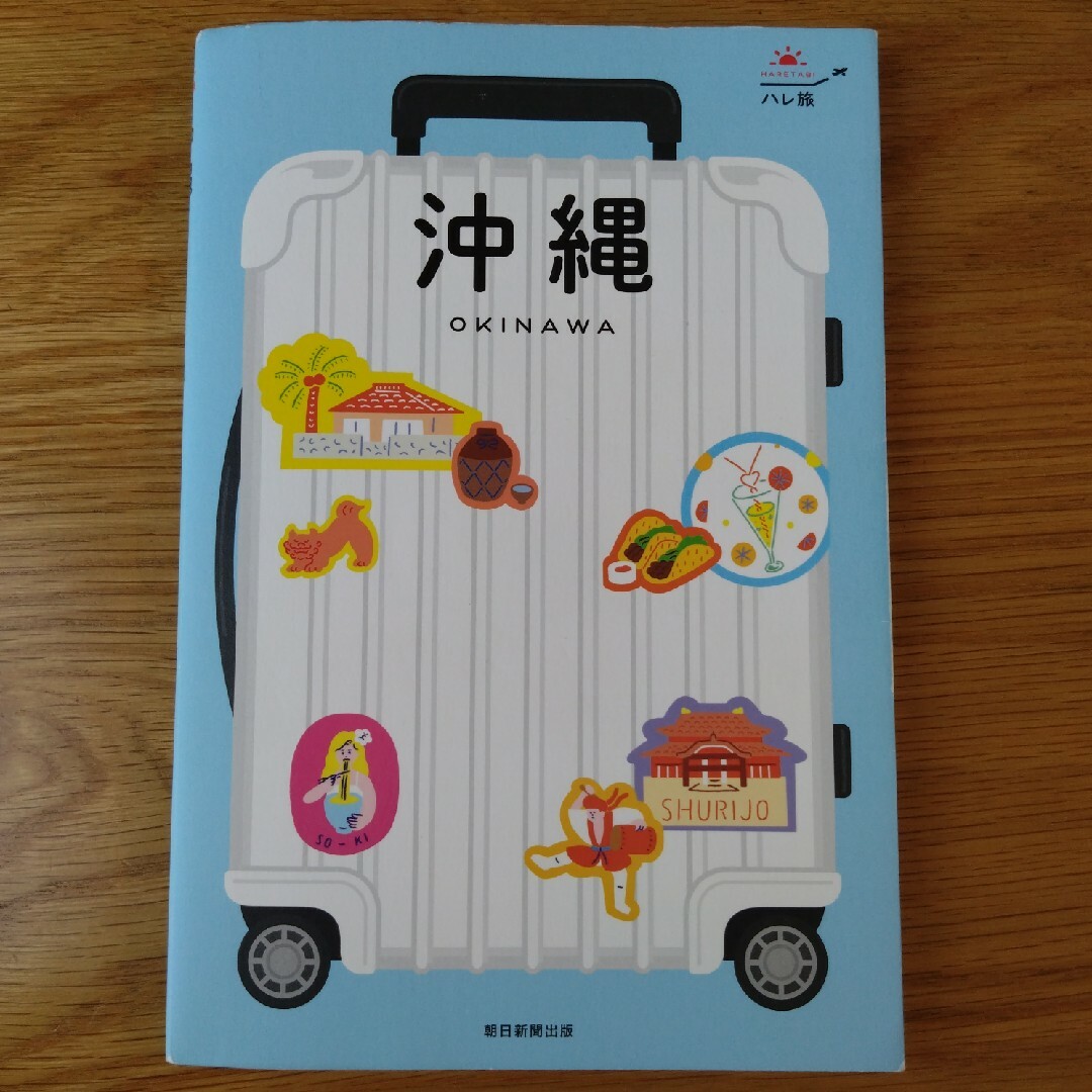 朝日新聞出版(アサヒシンブンシュッパン)の沖縄 ガイドブック 2冊セット エンタメ/ホビーの本(地図/旅行ガイド)の商品写真