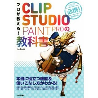 プロが教える！ＣＬＩＰ　ＳＴＵＤＩＯ　ＰＡＩＮＴ　ＰＲＯの教科書 本当に役立つ機能＆使いこなし方がわかる！／ｉｓｕＺｕ(著者)(アート/エンタメ)