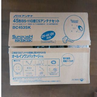 ディエックスアンテナ(DX ANTENNA)の4K･8K対応45形 BS･110度CSアンテナセット BC453SK(その他)