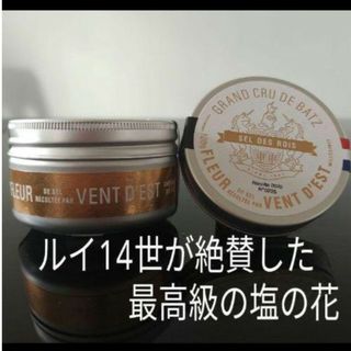 ルイ14世も絶賛　最高級塩(塩の花)バッツの塩 　100ｇフルール・ド・セル(調味料)