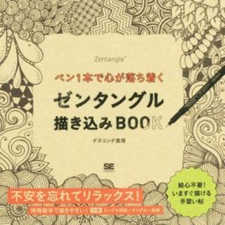 ペン１本で心が落ち着く　ゼンタングル描き込みＢＯＯＫ／ダヌコンダ真理(アート/エンタメ)