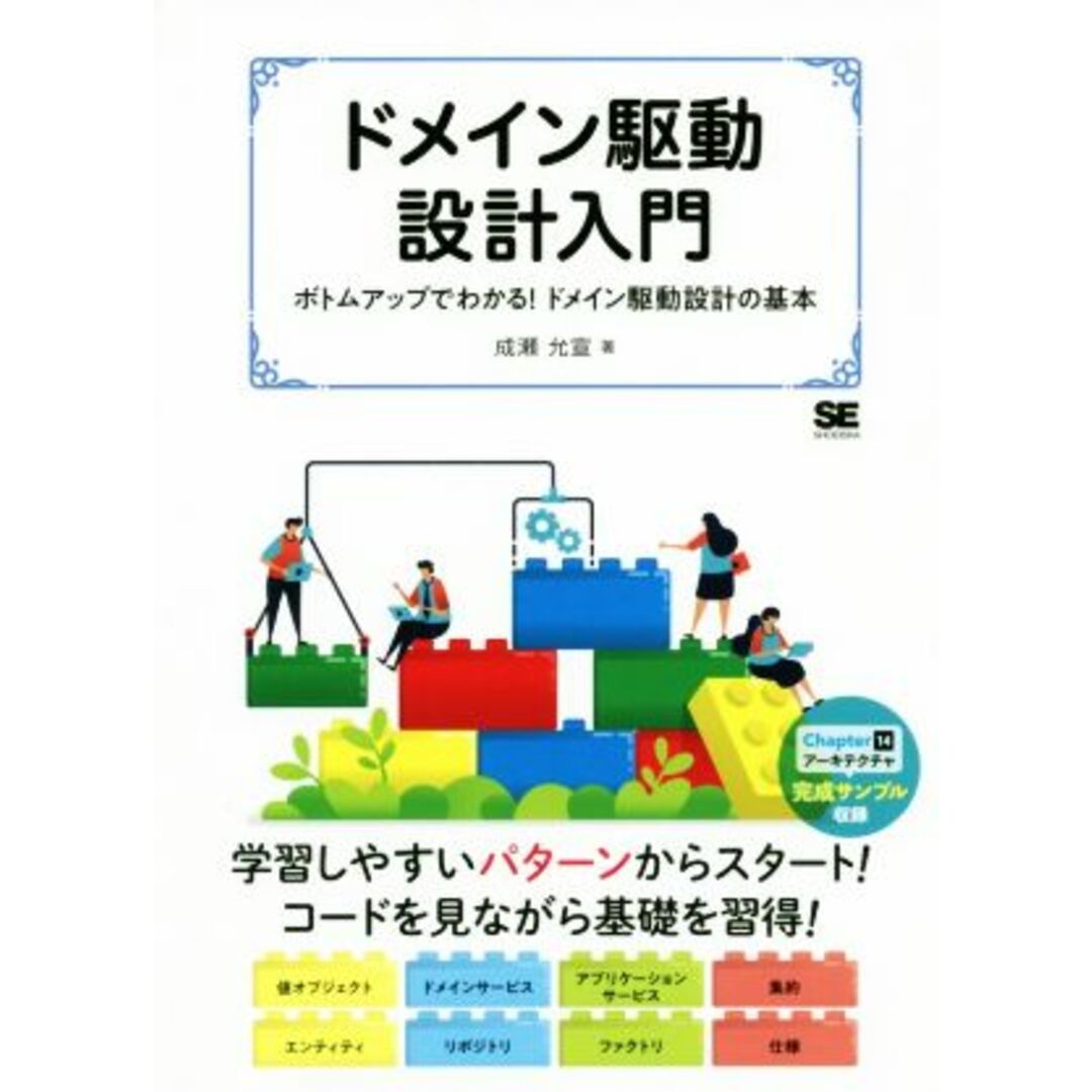 ドメイン駆動設計入門 ボトムアップでわかる！ドメイン駆動設計の基本／成瀬允宣(著者) エンタメ/ホビーの本(コンピュータ/IT)の商品写真