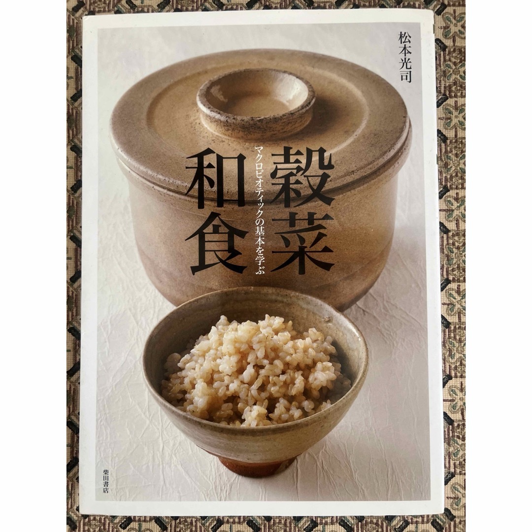 穀菜和食 : マクロビオティックの基本を学ぶ エンタメ/ホビーの本(料理/グルメ)の商品写真