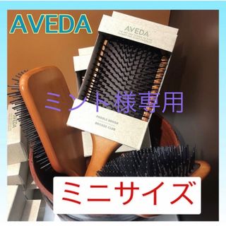 アヴェダ(AVEDA)のAVEDA アヴェダ パドルブラシ ミニサイズ 頭皮ケア 頭皮マッサージ(ヘアブラシ/クシ)