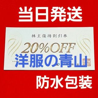 アオヤマ(青山)の洋服の青山   青山商事　20％OFF  優待  1枚(ショッピング)