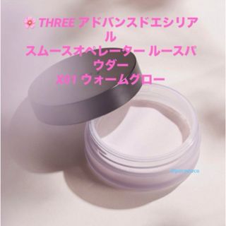 スリー(THREE)のTHREE  限定　ルースパウダー　X01  ウォームグロー　新品未使用　スリー(フェイスパウダー)