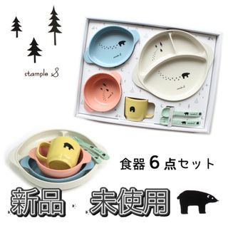 スタンプル(Stample)のスタンプル　ギフトボックス付きベビー食器　クマ(離乳食器セット)