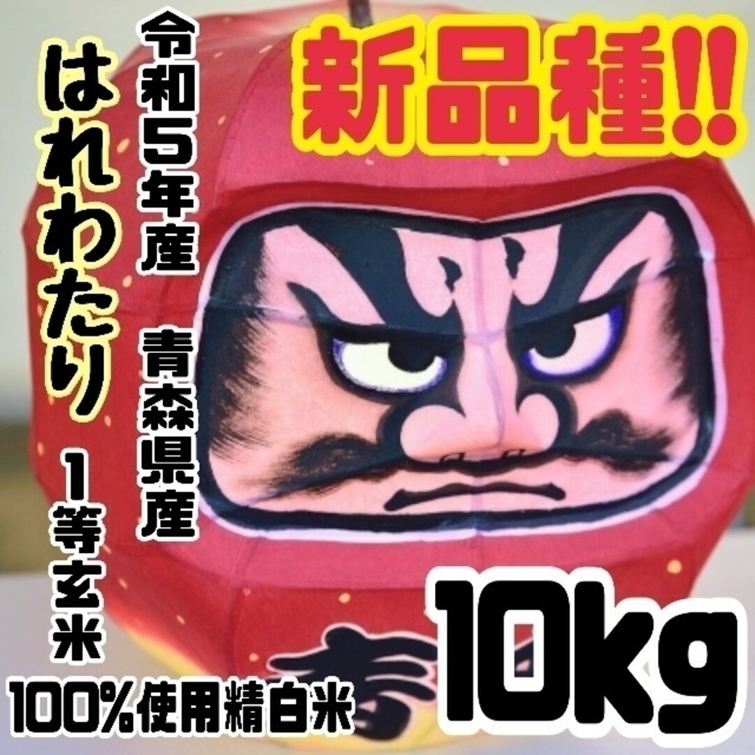 ☆新米☆令和５年産★青森県産はれわたり精白米★５kg×２袋★合計１０kg★送料込 食品/飲料/酒の食品(米/穀物)の商品写真