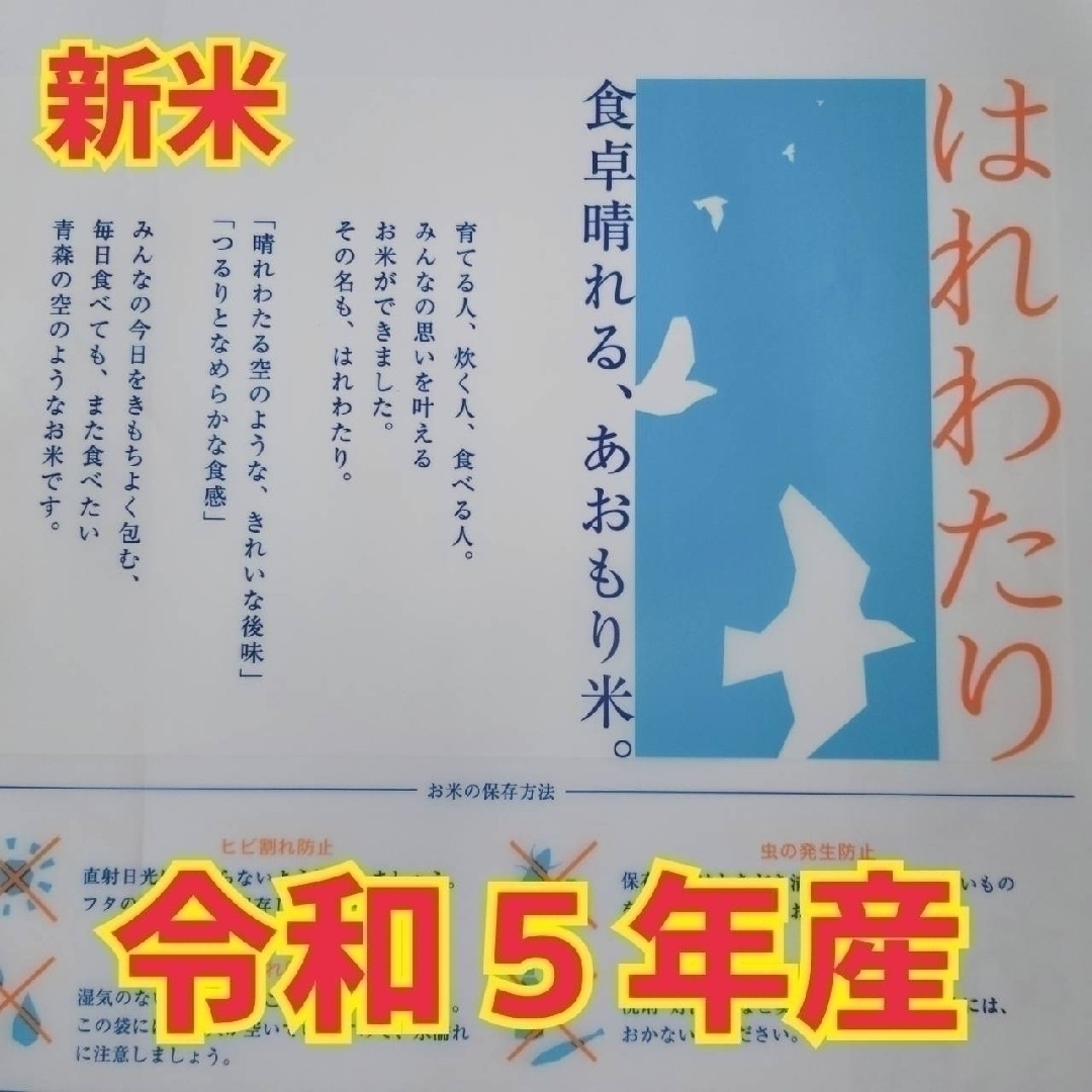 ☆新米☆令和５年産★青森県産はれわたり精白米★５kg×２袋★合計１０kg★送料込 食品/飲料/酒の食品(米/穀物)の商品写真