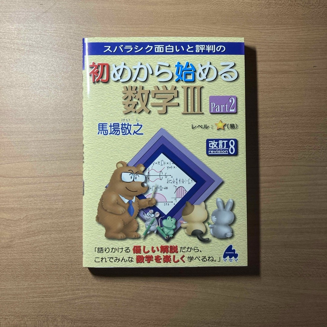 スバラシク面白いと評判の初めから始める数学３ part2 改訂8 エンタメ/ホビーの本(語学/参考書)の商品写真