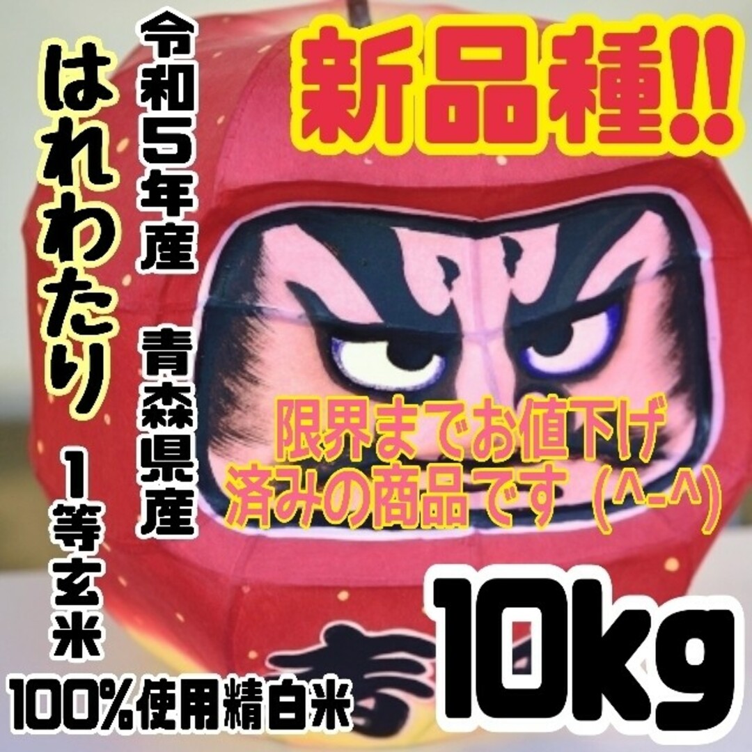 ☆新米☆令和５年産★青森県産はれわたり精白米★５kg×２袋★合計１０kg★送料込 食品/飲料/酒の食品(米/穀物)の商品写真