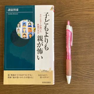 （R1390）子どもよりも親が怖い : カウンセラーが聞いた教師の本音(その他)