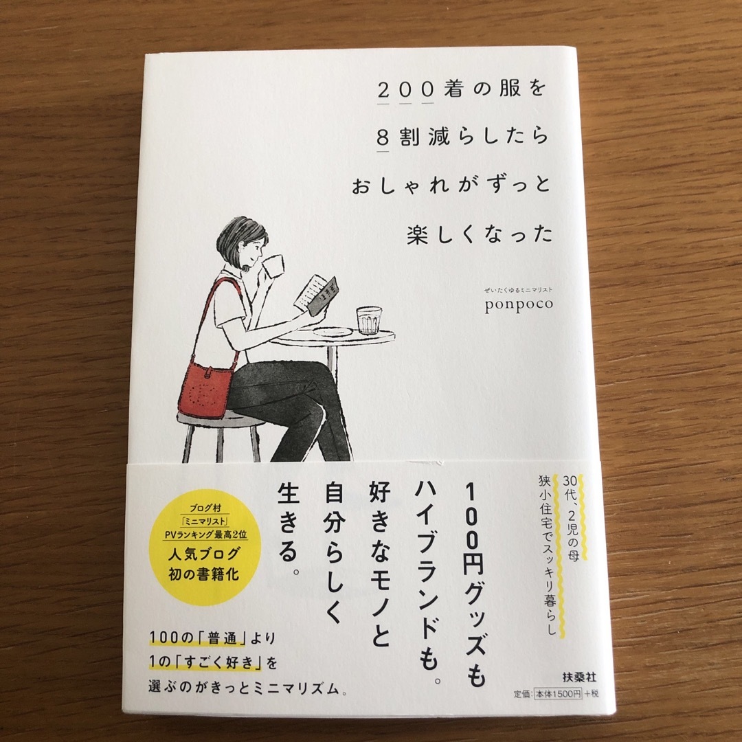 ２００着の服を８割減らしたらおしゃれがずっと楽しくなった エンタメ/ホビーの本(ファッション/美容)の商品写真