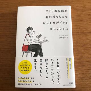 ２００着の服を８割減らしたらおしゃれがずっと楽しくなった(ファッション/美容)