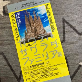 ⭐︎ガウディとサグラダ•ファミリア展　招待券⭐︎(美術館/博物館)