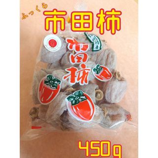 南信州特産『市田柿』お手軽450g 　生産者直送！(フルーツ)