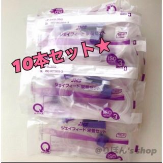 ジェイフィード 栄養セット10本セット(調理道具/製菓道具)