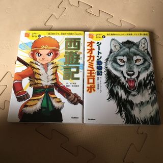 シ－トン動物記オオカミ王ロボ　西遊記(絵本/児童書)