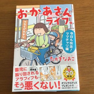 おかあさんライフ。　今日も快走！ママチャリ編(文学/小説)