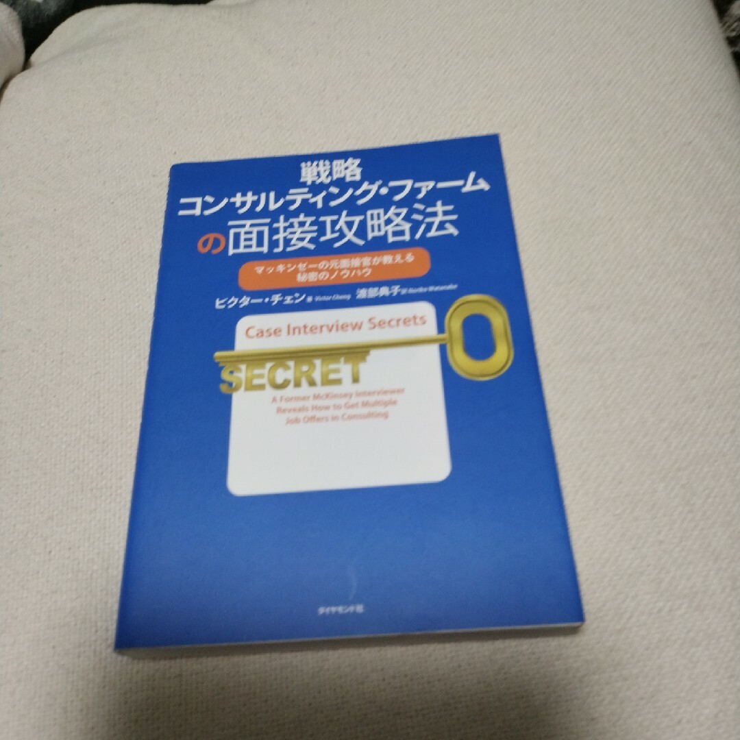 戦略コンサルティング・ファ－ムの面接攻略法 エンタメ/ホビーの本(ビジネス/経済)の商品写真