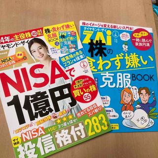 ダイヤモンドシャ(ダイヤモンド社)のダイヤモンドザイ　ZAi (ザイ) 2024年 04月号 [雑誌](ビジネス/経済/投資)