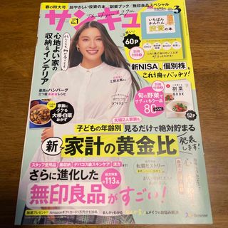 ベネッセ(Benesse)のサンキュ! 2024年 03月号 本誌のみ(生活/健康)