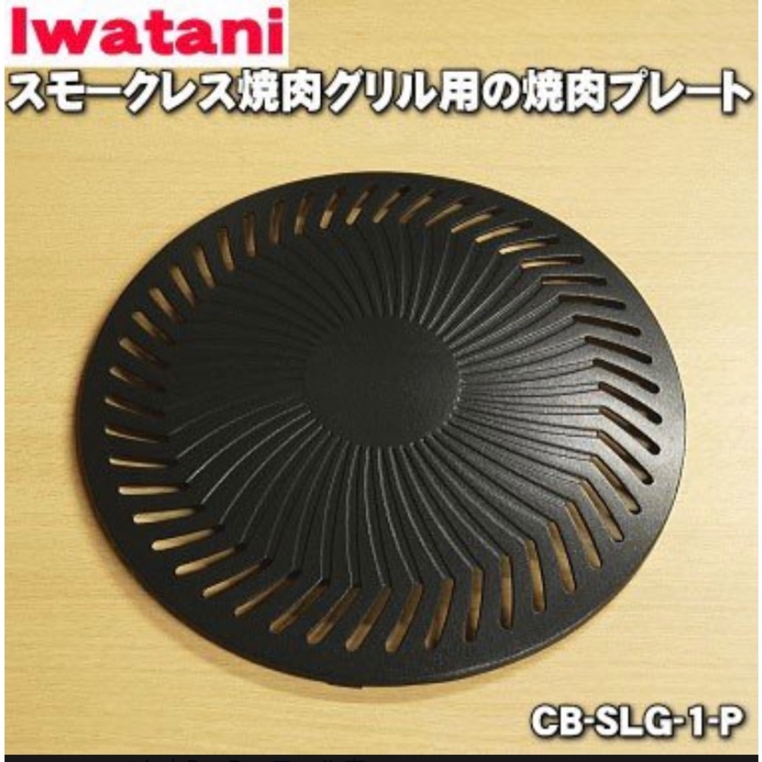 イワタニ 純正 やきまる用 焼き肉プレート インテリア/住まい/日用品のキッチン/食器(調理道具/製菓道具)の商品写真