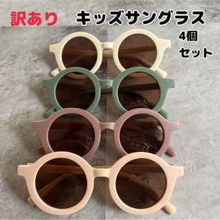 【訳あり】キッズサングラス 4個セット(サングラス)