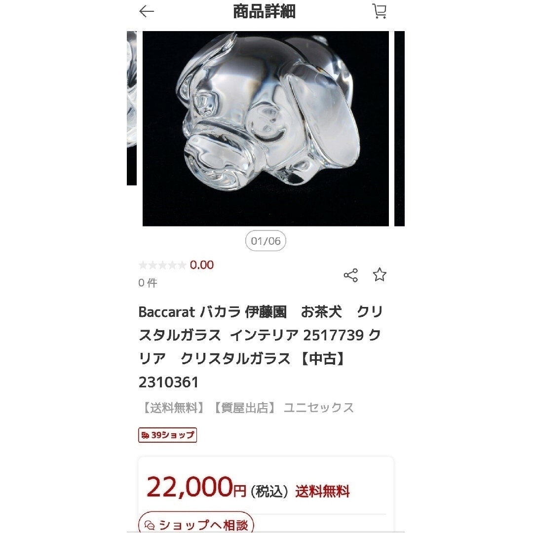 Baccarat(バカラ)のバカラ　お茶犬　「リョク」　伊藤園　ITOEN 非売品 インテリア/住まい/日用品のインテリア小物(置物)の商品写真