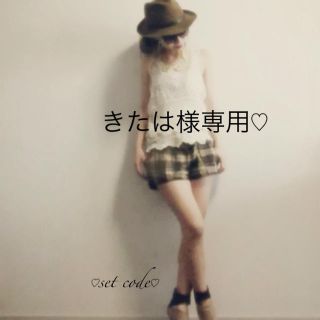 きたは様専用♡(セット/コーデ)