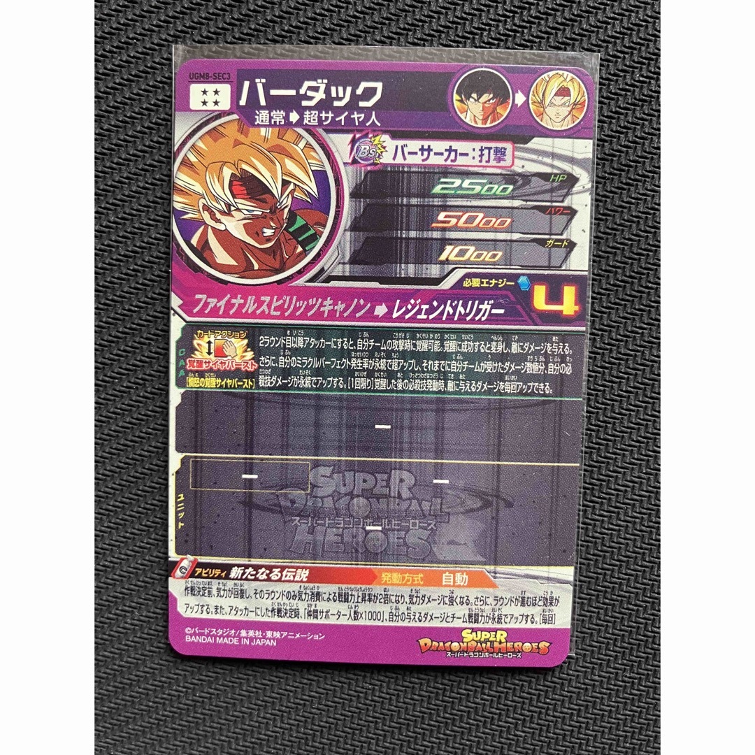 ドラゴンボール(ドラゴンボール)のスーパードラゴンボールヒーローズ　UGM8-SEC3 バーダック エンタメ/ホビーのトレーディングカード(シングルカード)の商品写真
