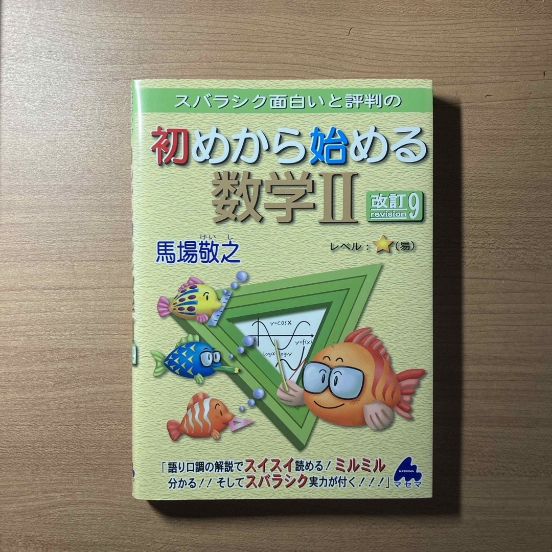 スバラシク面白いと評判の初めから始める数学２ 改訂9 エンタメ/ホビーの本(語学/参考書)の商品写真