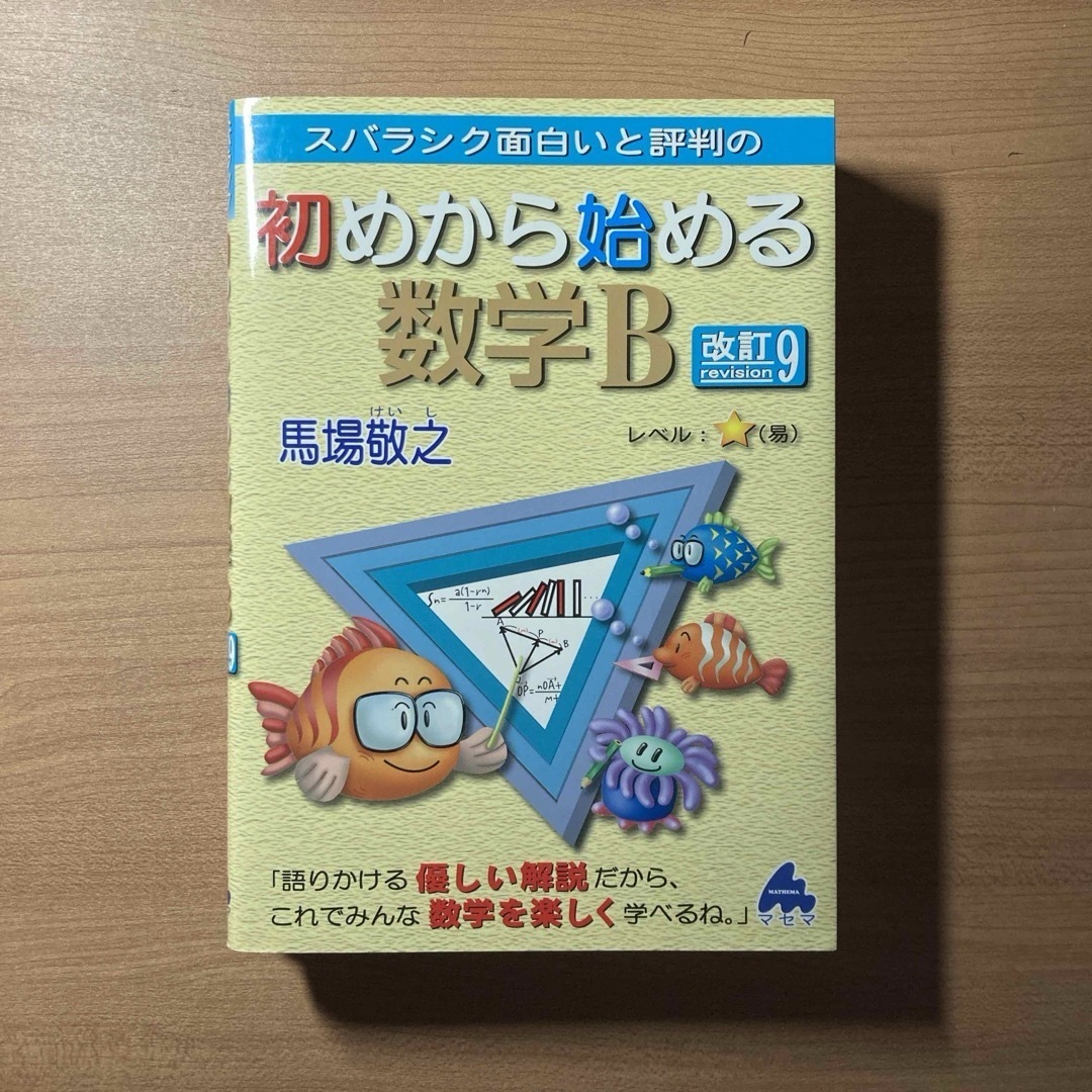 スバラシク面白いと評判の初めから始める数学Ｂ 改訂9 エンタメ/ホビーの本(語学/参考書)の商品写真