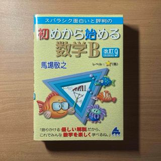 スバラシク面白いと評判の初めから始める数学Ｂ 改訂9(語学/参考書)