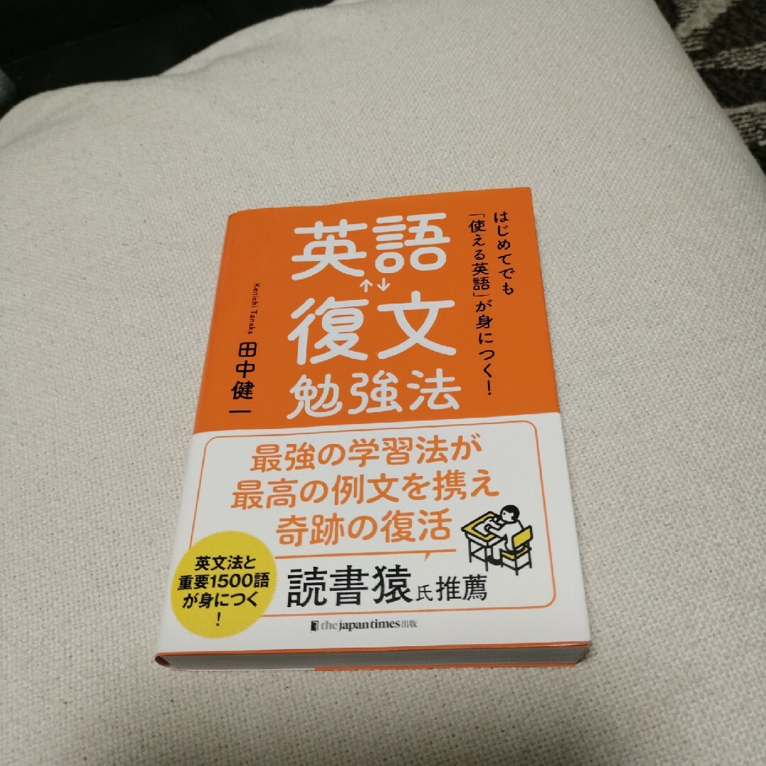 はじめてでも「使える英語」が身につく！英語復文勉強法 エンタメ/ホビーの本(語学/参考書)の商品写真