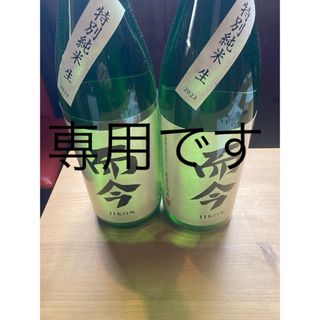 ジコン(而今)の而今(日本酒)