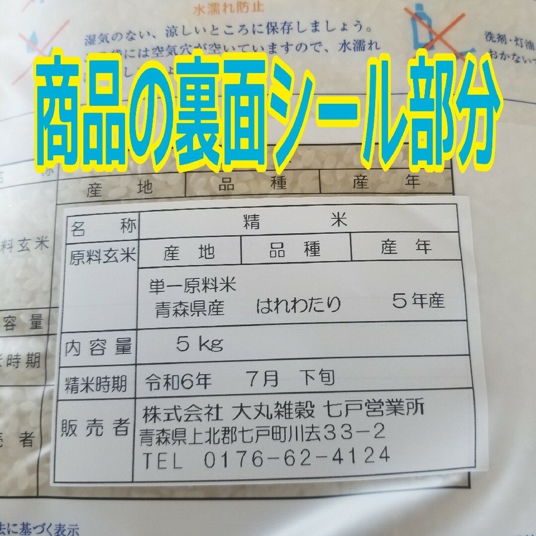 ☆新米☆令和５年産★青森県産はれわたり精白米★５kg×２袋★合計１０kg★送料込 食品/飲料/酒の食品(米/穀物)の商品写真