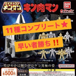 バンダイ(BANDAI)のキン肉マン ダイキャストキンケシ5 全11種セット ガチャ ②(キャラクターグッズ)