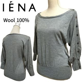 イエナ(IENA)の美品✨イエナ★ドルマンニットセーター ウール 肩ボタン グレー カットソー 薄手(ニット/セーター)