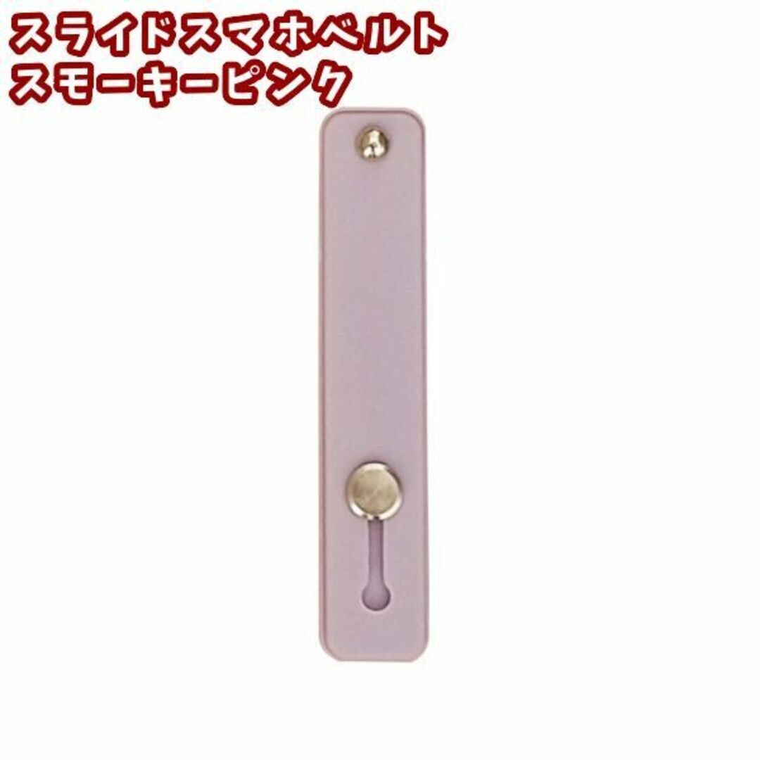 スライドスマホベルト★スモーキーピンク★他の色もお尋ね下さい★新品 スマホ/家電/カメラのスマホアクセサリー(ストラップ/イヤホンジャック)の商品写真