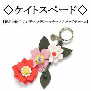 ケイトスペードニューヨーク(kate spade new york)の【新品】◇ケイトスペード◇ フラワー モチーフ / レザー / バッグチャーム(キーホルダー)