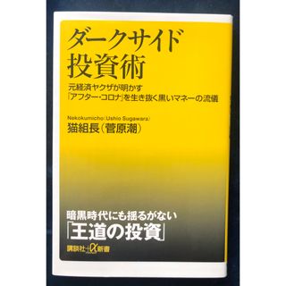 コウダンシャ(講談社)のダークサイド投資術(その他)