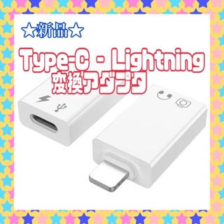 ★新品★ USB Type-C Lightning 変換アダプタ スマホ 充電(その他)