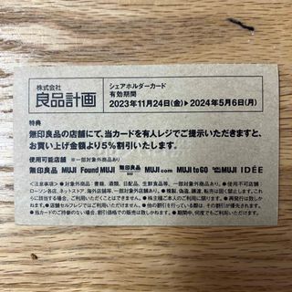 ムジルシリョウヒン(MUJI (無印良品))の無印　無印良品　良品計画　株主優待(ショッピング)