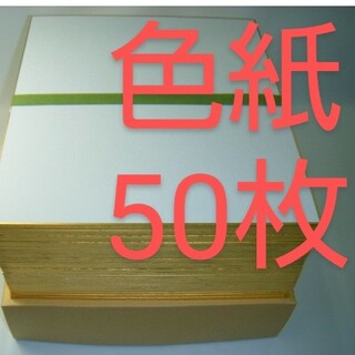 R94◼️色紙 画仙 無地 50枚■寄せ書き 水墨画 書道 サイン アート 画材(書道用品)