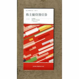 京急グループ施設株主優待割引券冊子1冊(100株向け)★京浜急行電鉄株主優待券(その他)