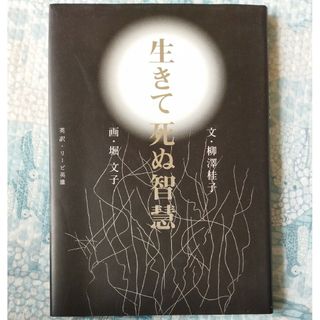 生きて死ぬ智慧 柳沢桂子／著　堀文子／著(人文/社会)