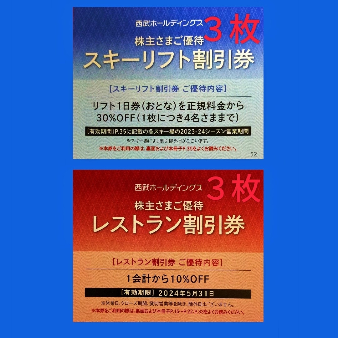 Prince(プリンス)の西武ホールディングス株主優待　スキーリフト割引券３枚・レストラン割引券３枚 チケットの施設利用券(スキー場)の商品写真